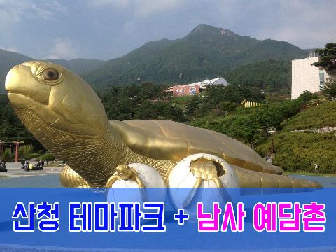 산청 테마파크 + 남사 예담촌 (당일)