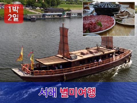 서해 별미여행 (1박 2일)