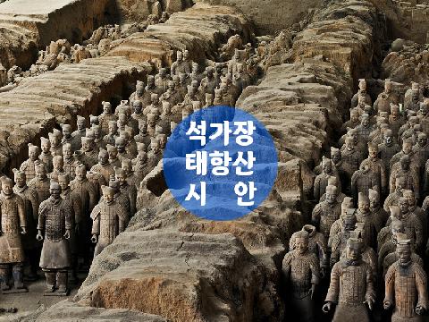 중국 석가장+태항산+시안, 연길+백두산 ( 3박4일 )