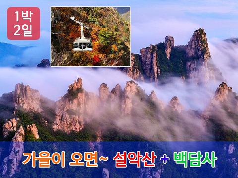 가을이 오면~ 설악산 + 백담사 (1박 2일)