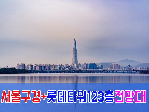 서울 구경 + 롯데타워 123층 전망대 ( 1박2일 )