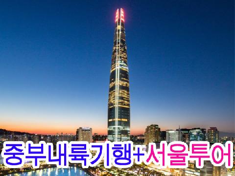중부내륙기행 + 서울투어 ( 2박 3일 )