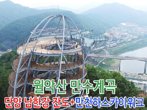 월악산 만수계곡+단양 남한강 잔도+만천하 스카이워크 전망대