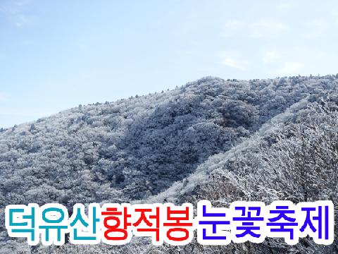 덕유산 향적봉 눈꽃축제 (당일)