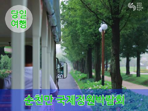 순천만 국제정원박람회