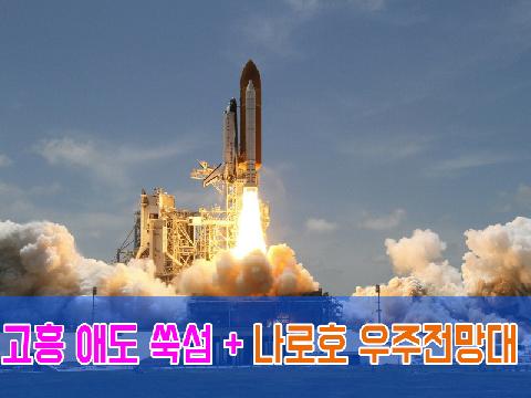 고흥 애도 쑥섬 + 나로호 우주전망대 (당일)