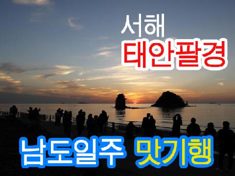 서해 태안팔경 + 남도일주 맛기행 ( 2박 3일 )