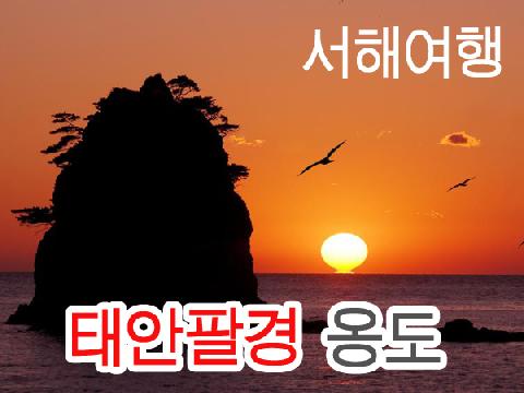 태안팔경 옹도 입도+서해일주 ( 1박 2일 )