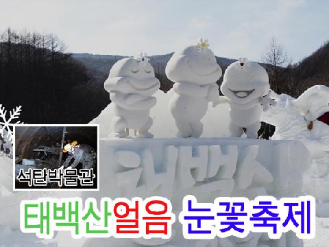 태백산 얼음 눈꽃축제 (당일)