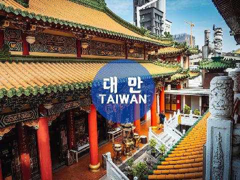 대만 TAIWAN ( 3박 5일 )