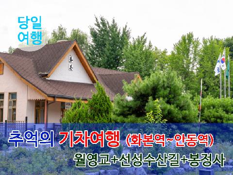 추억의 기차여행 ( 화본, 안동 ) + 월영교, 선성수산길, 봉정사