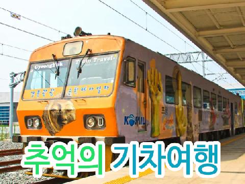 추억의 기차여행 ( 화본, 안동 )