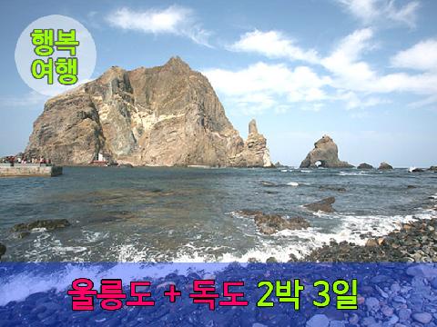 울릉도 + 독도 ( 2박 3일 ) 특가