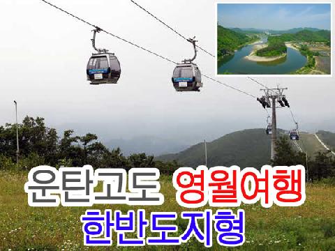 운탄고도 + 영월여행 ( 1박 2일 )