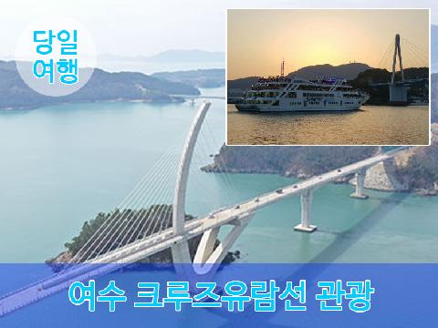 여수 크루즈 유람선